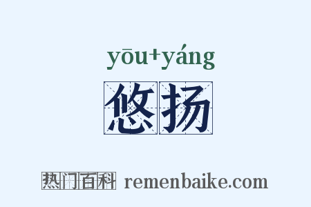 悠扬是什么意思的图片